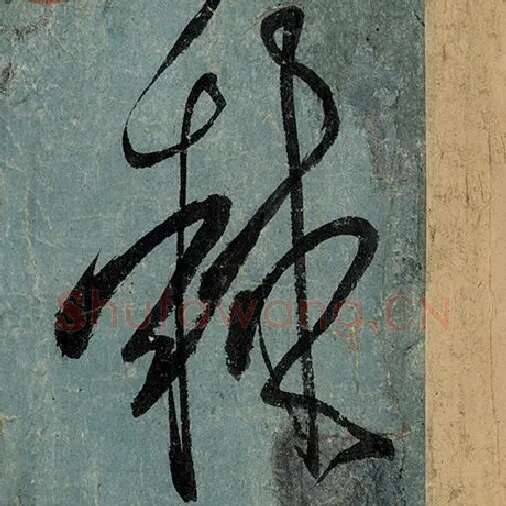 张旭毛笔草书棘字的写法,摘自张旭书法作品古诗四帖