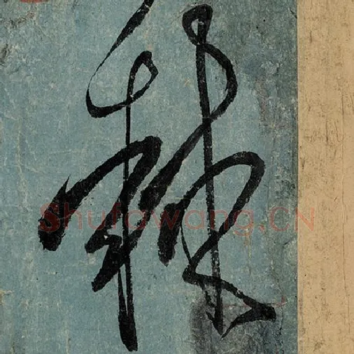 张旭毛笔草书棘字的写法,摘自张旭书法作品古诗四帖