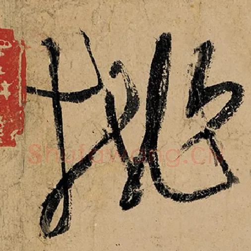 张旭毛笔草书桃字的写法,摘自张旭书法作品古诗四帖