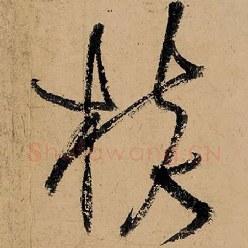 张旭毛笔草书核字的写法,摘自张旭书法作品古诗四帖