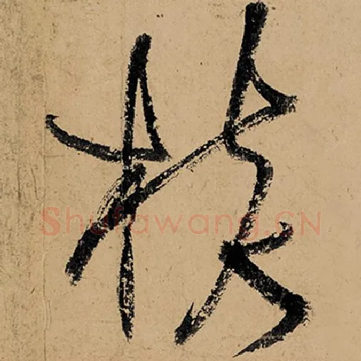 张旭毛笔草书核字的写法,摘自张旭书法作品古诗四帖