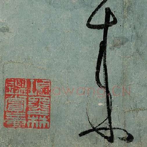 张旭毛笔草书来字的写法,摘自张旭书法作品古诗四帖