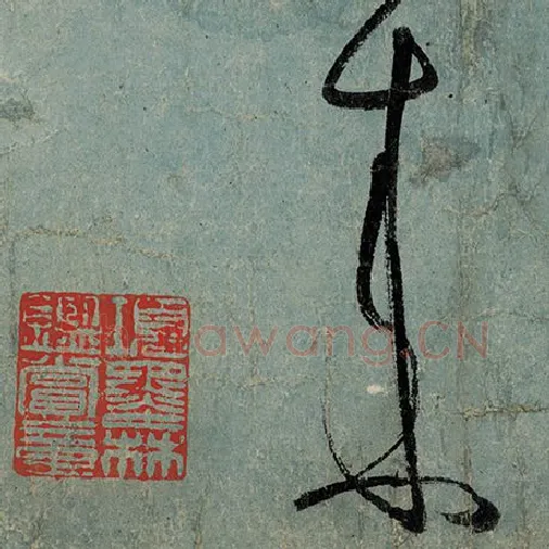 张旭毛笔草书来字的写法,摘自张旭书法作品古诗四帖