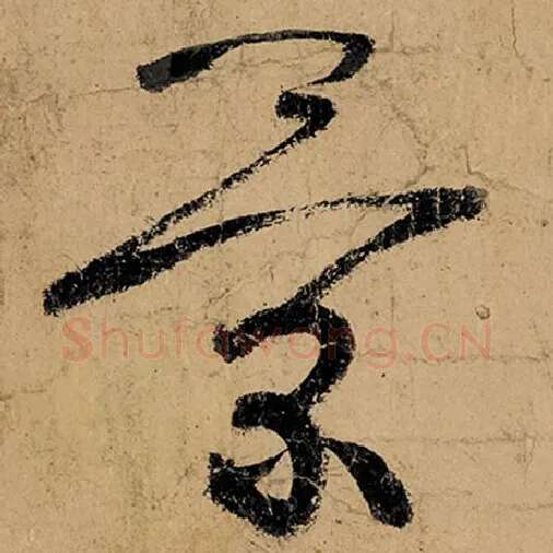 张旭毛笔草书景字的写法,摘自张旭书法作品古诗四帖
