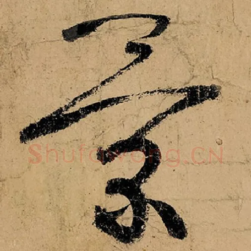 张旭毛笔草书景字的写法,摘自张旭书法作品古诗四帖
