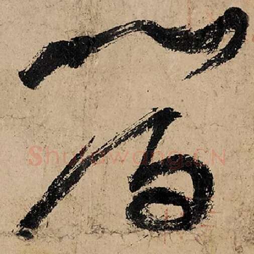 张旭毛笔草书晋字的写法,摘自张旭书法作品古诗四帖