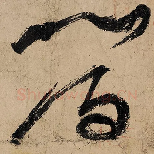 张旭毛笔草书晋字的写法,摘自张旭书法作品古诗四帖