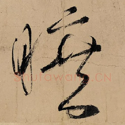 张旭毛笔草书旷字的写法,摘自张旭书法作品古诗四帖