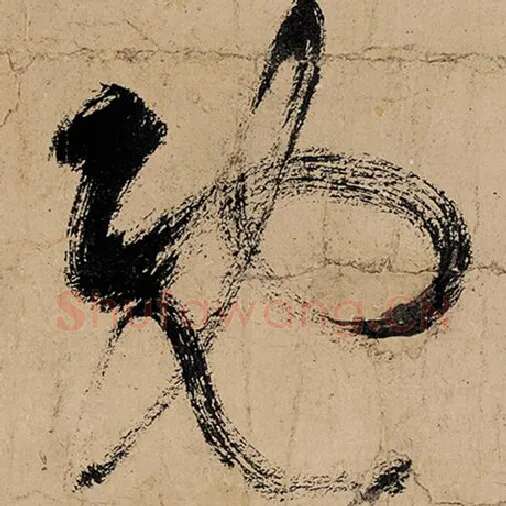 张旭毛笔草书既字的写法,摘自张旭书法作品古诗四帖