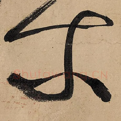 张旭毛笔草书尔字的写法,摘自张旭书法作品古诗四帖
