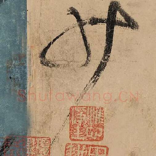 张旭毛笔草书少字的写法,摘自张旭书法作品古诗四帖
