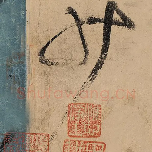 张旭毛笔草书少字的写法,摘自张旭书法作品古诗四帖