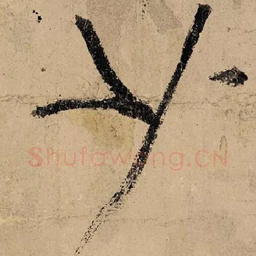 张旭毛笔草书少字的写法,摘自张旭书法作品古诗四帖