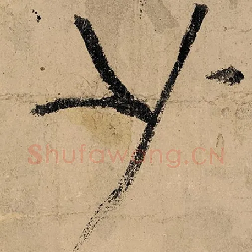 张旭毛笔草书少字的写法,摘自张旭书法作品古诗四帖