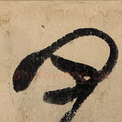 张旭毛笔草书四字的写法,摘自张旭书法作品古诗四帖