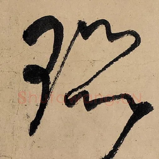 张旭毛笔草书嚣字的写法,摘自张旭书法作品古诗四帖