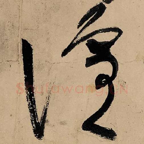 张旭毛笔草书喧字的写法,摘自张旭书法作品古诗四帖
