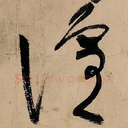 张旭毛笔草书喧字的写法,摘自张旭书法作品古诗四帖