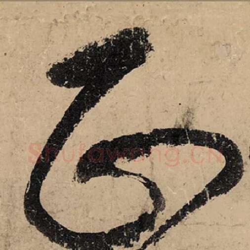 张旭毛笔草书正字的写法,摘自张旭书法作品古诗四帖