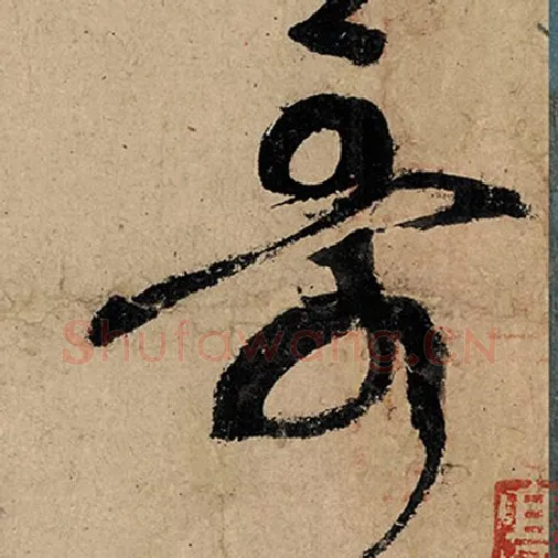 张旭毛笔草书歌字的写法,摘自张旭书法作品古诗四帖