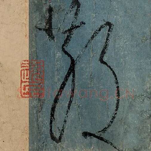 张旭毛笔草书散字的写法,摘自张旭书法作品古诗四帖
