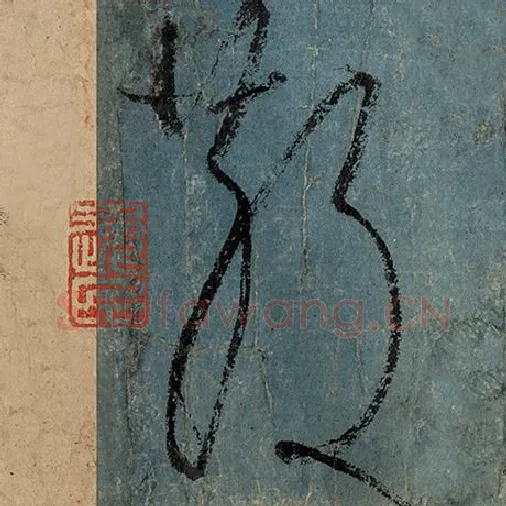 张旭毛笔草书散字的写法,摘自张旭书法作品古诗四帖