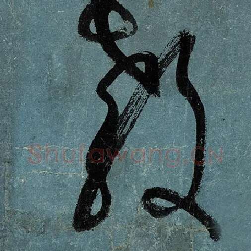 张旭毛笔草书教字的写法,摘自张旭书法作品古诗四帖