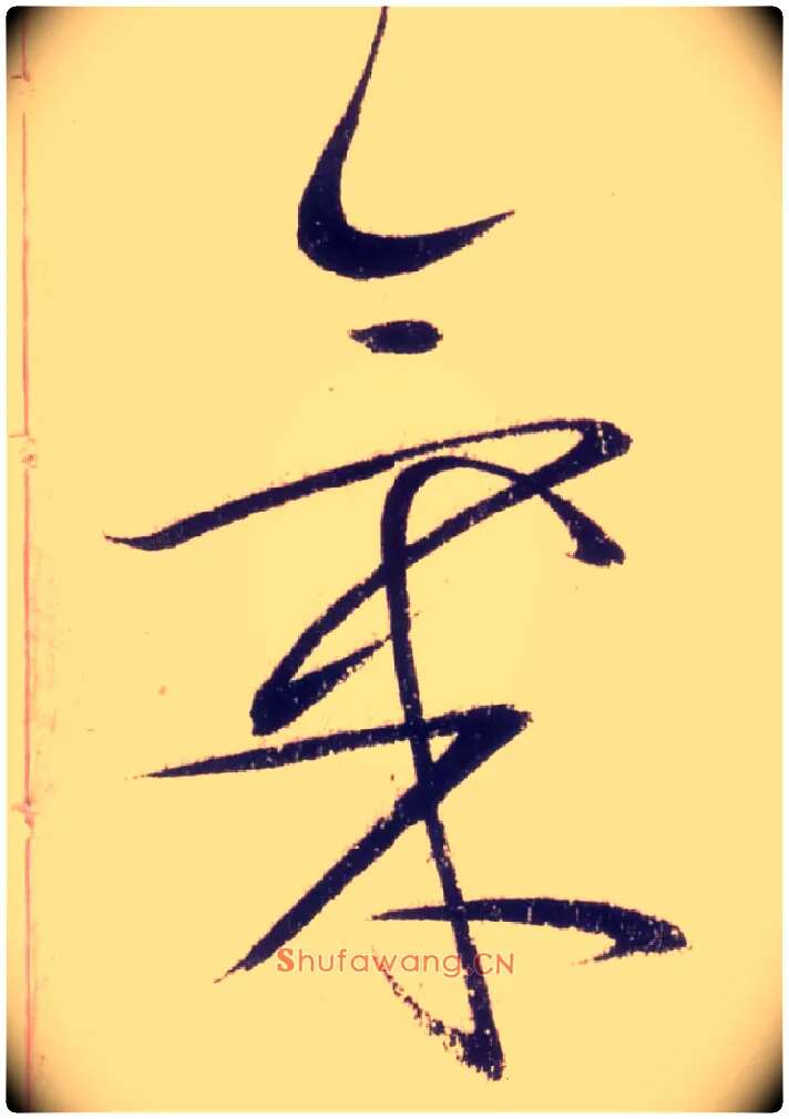 气毛笔草书写法,摘自唐怀素自叙帖