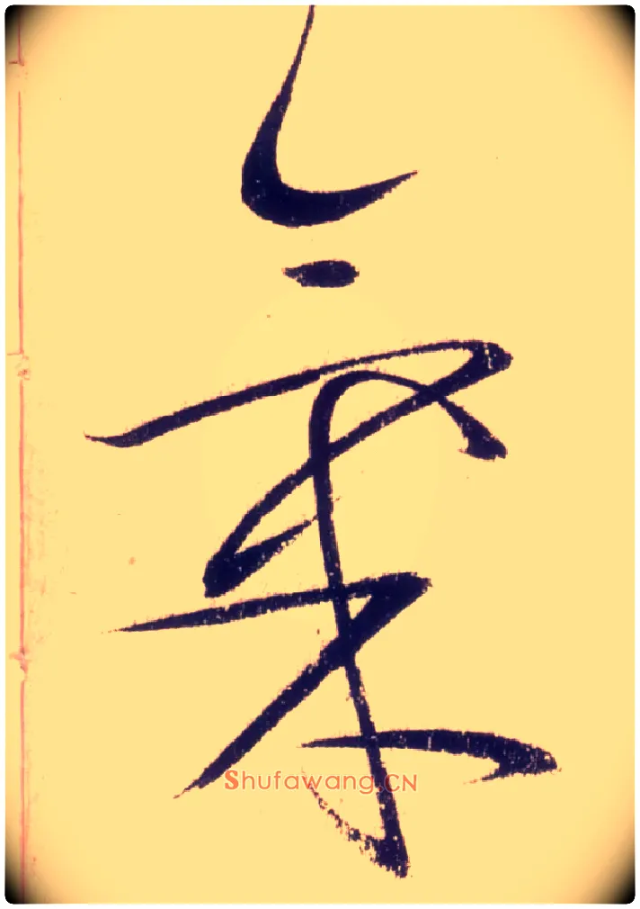 气毛笔草书写法,摘自唐怀素自叙帖