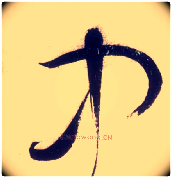 中毛笔草书写法,摘自唐怀素自叙帖