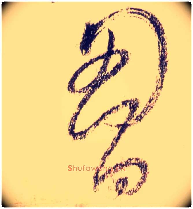 胸毛笔草书写法,摘自唐怀素自叙帖