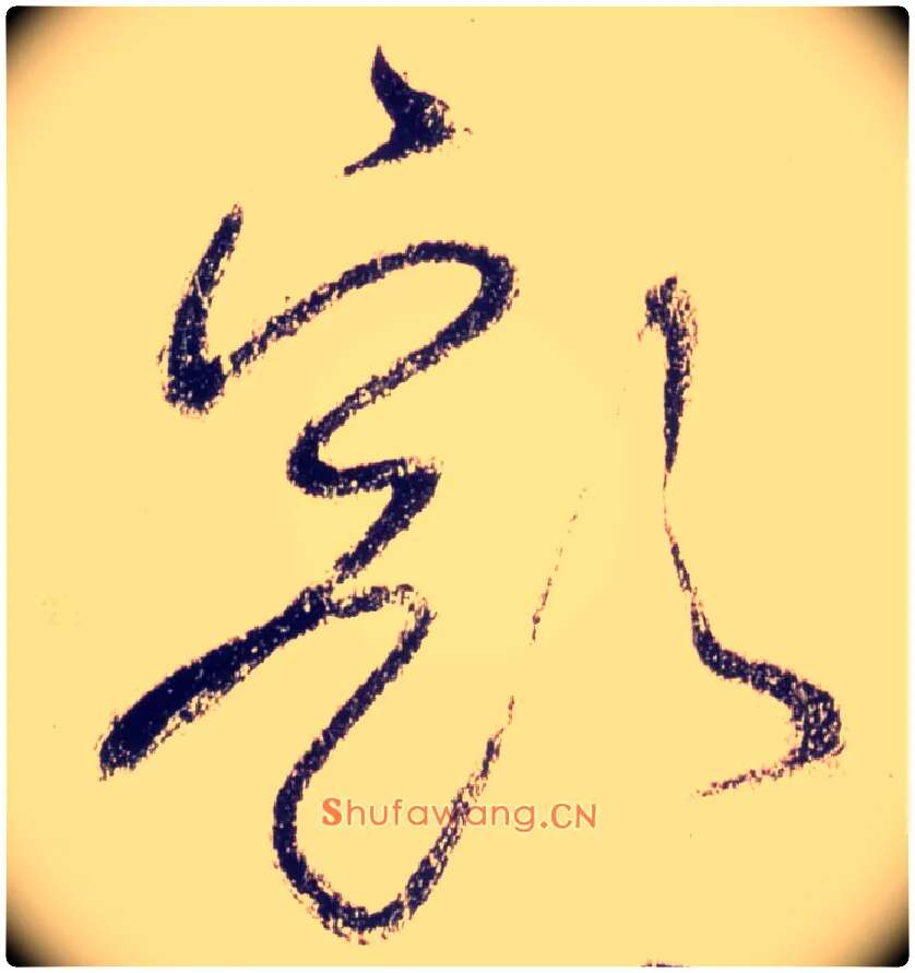 豁毛笔草书写法,摘自唐怀素自叙帖