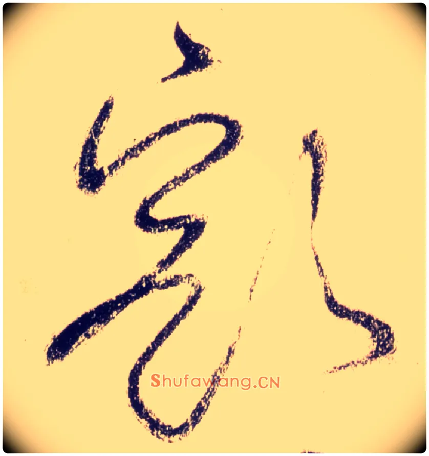 豁毛笔草书写法,摘自唐怀素自叙帖