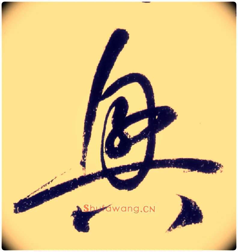 興毛笔草书写法,摘自唐怀素自叙帖