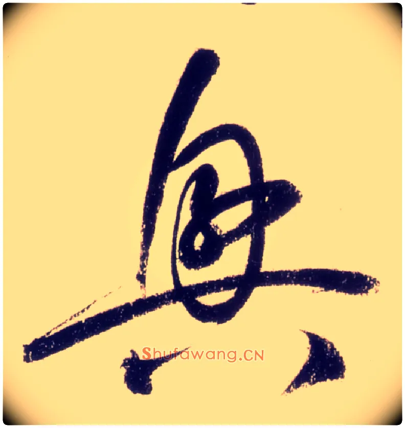 興毛笔草书写法,摘自唐怀素自叙帖