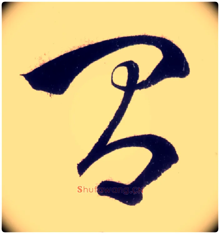 间毛笔草书写法,摘自唐怀素自叙帖