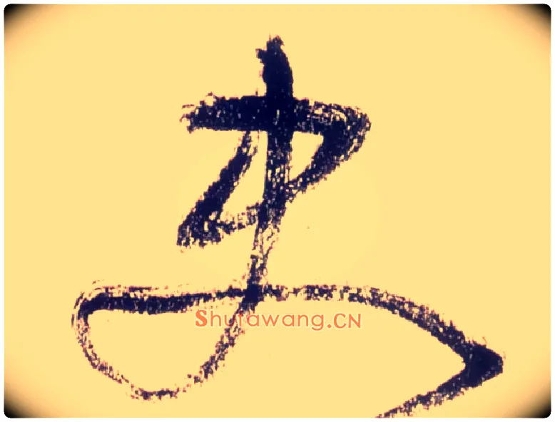 史毛笔草书写法,摘自唐怀素自叙帖