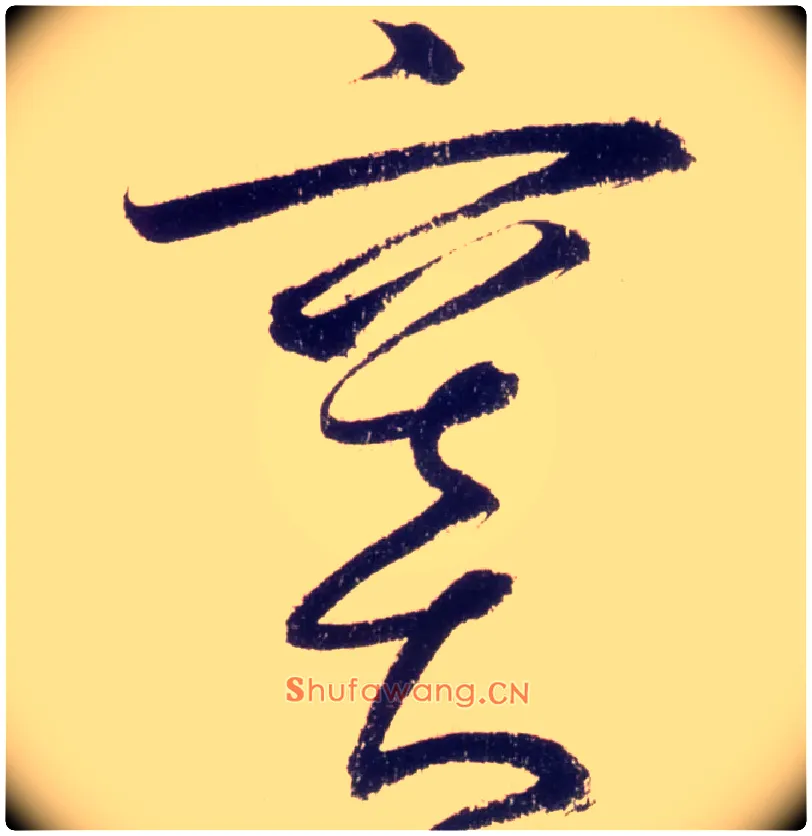 窦毛笔草书写法,摘自唐怀素自叙帖