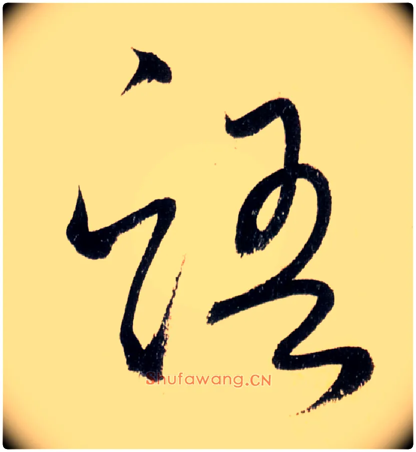 语毛笔草书写法,摘自唐怀素自叙帖