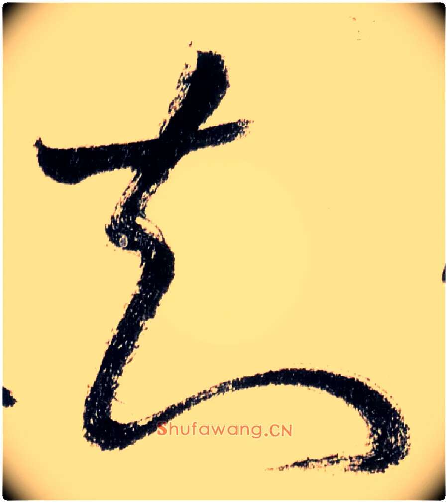 知毛笔草书写法,摘自唐怀素自叙帖