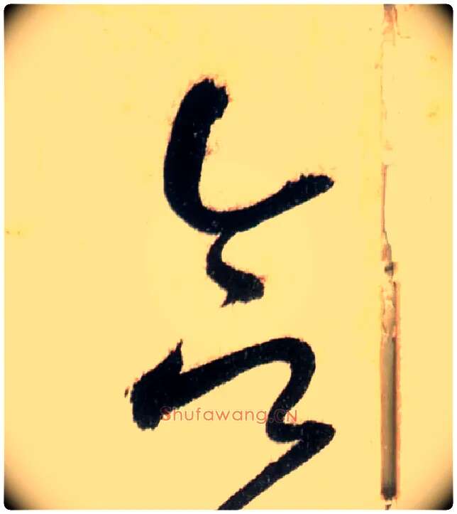 合毛笔草书写法,摘自唐怀素自叙帖