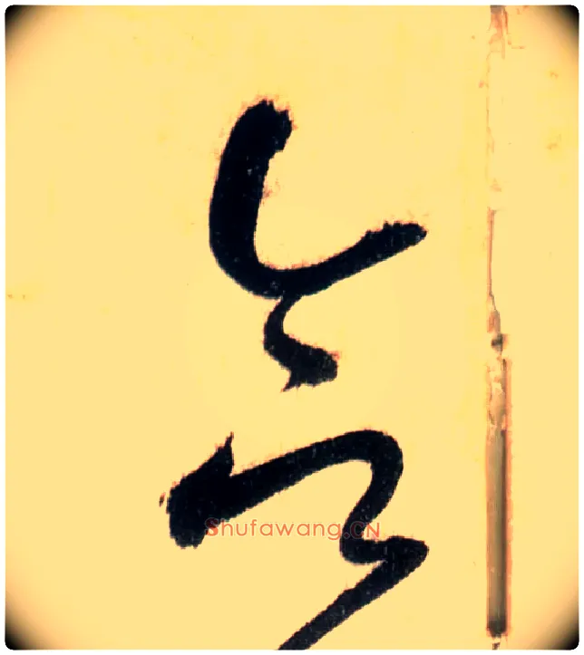 合毛笔草书写法,摘自唐怀素自叙帖