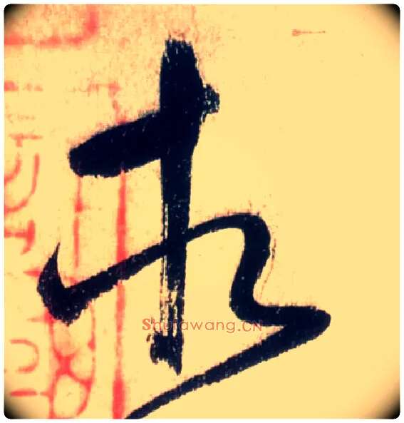 相毛笔草书写法,摘自唐怀素自叙帖