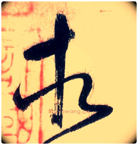 相毛笔草书写法,摘自唐怀素自叙帖