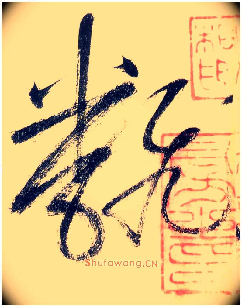 翻毛笔草书写法,摘自唐怀素自叙帖