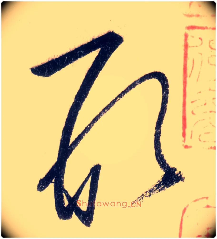 形毛笔草书写法,摘自唐怀素自叙帖