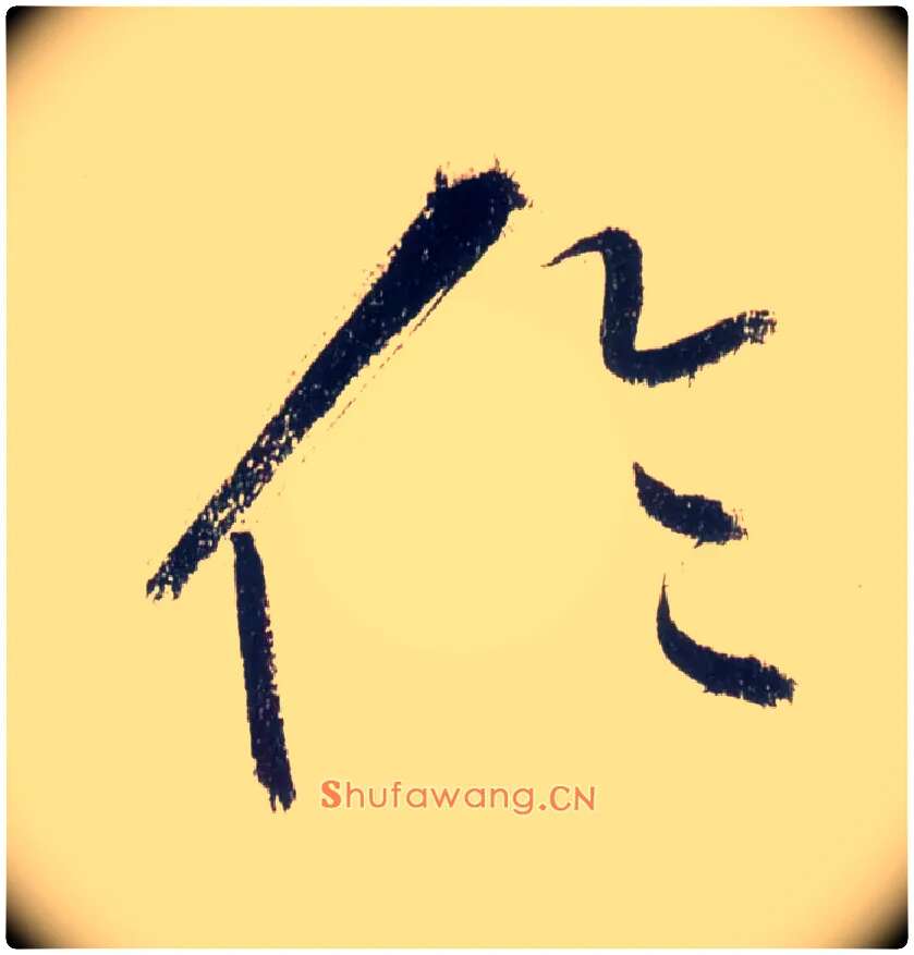 伦毛笔草书写法,摘自唐怀素自叙帖