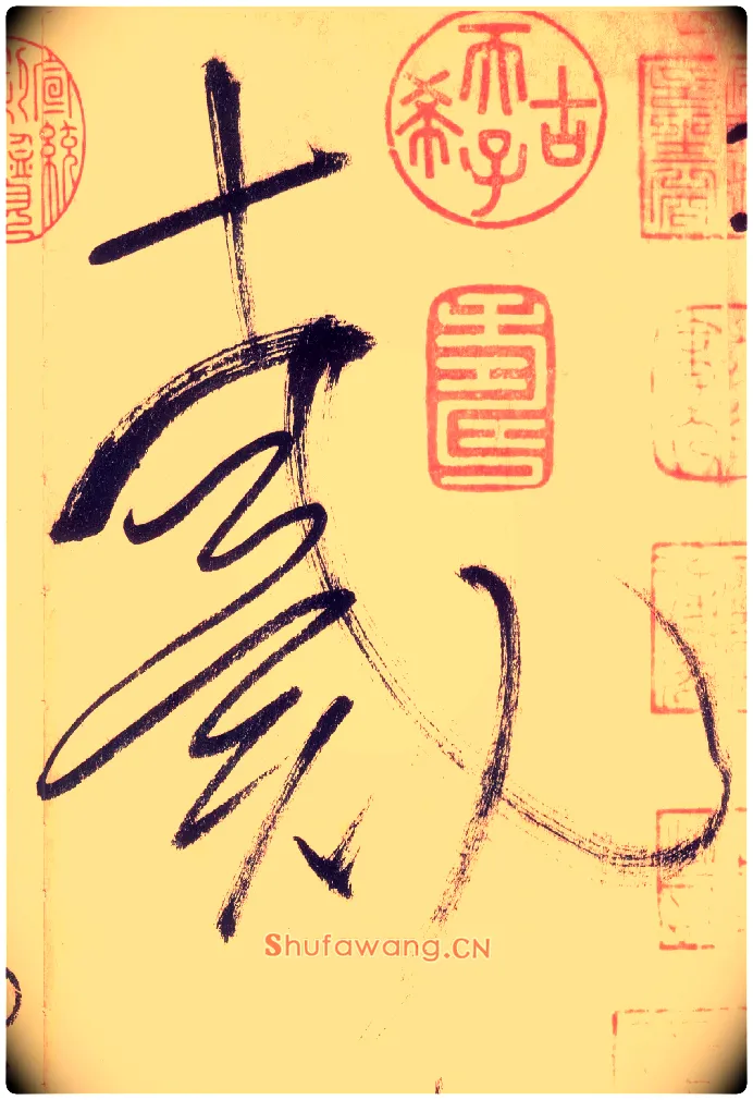 戴毛笔草书写法,摘自唐怀素自叙帖