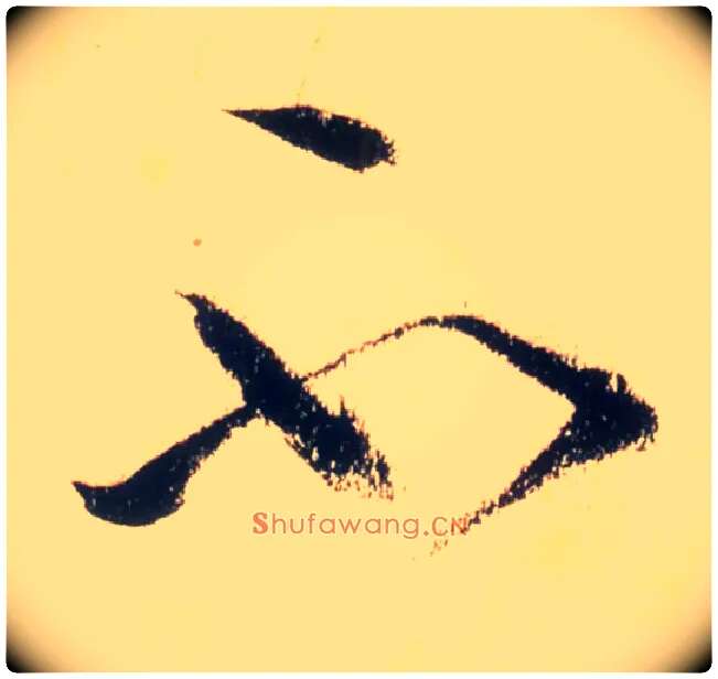 不毛笔草书写法,摘自唐怀素自叙帖