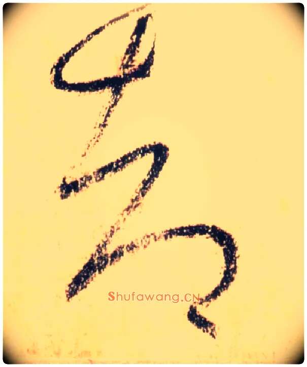 却毛笔草书写法,摘自唐怀素自叙帖
